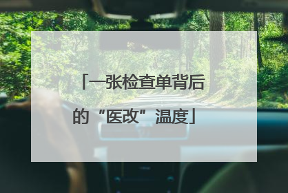 一张检查单背后的“医改”温度