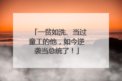 一贫如洗、当过童工的他，如今逆袭当总统了！