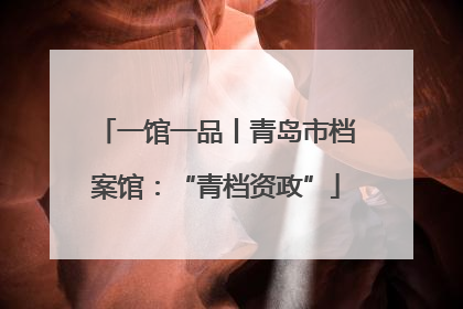 一馆一品丨青岛市档案馆：“青档资政”