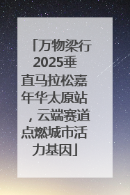 万物梁行2025垂直马拉松嘉年华太原站，云端赛道点燃城市活力基因