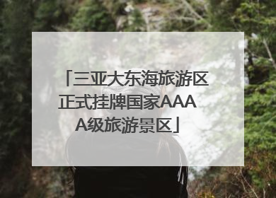 三亚大东海旅游区正式挂牌国家AAAA级旅游景区
