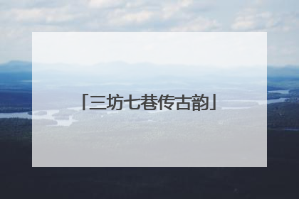三坊七巷传古韵