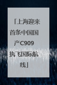 上海迎来首条中国国产C909执飞国际航线