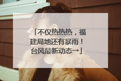 不仅热热热，福建局地还有暴雨！台风最新动态→