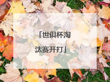 世俱杯淘汰赛开打