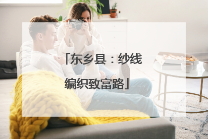 东乡县：纱线编织致富路