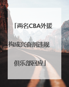 两名CBA外援构成兴奋剂违规 俱乐部回应
