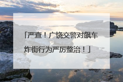 严查！广饶交警对飙车炸街行为严厉整治！