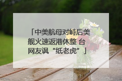中美航母对峙后美舰火速返港休整 台网友讽“纸老虎”