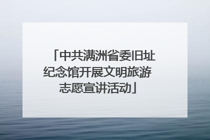 中共满洲省委旧址纪念馆开展文明旅游志愿宣讲活动