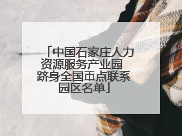 中国石家庄人力资源服务产业园 跻身全国重点联系园区名单
