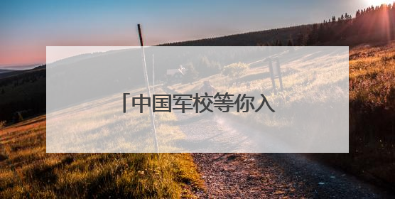 中国军校等你入列！高考加油！