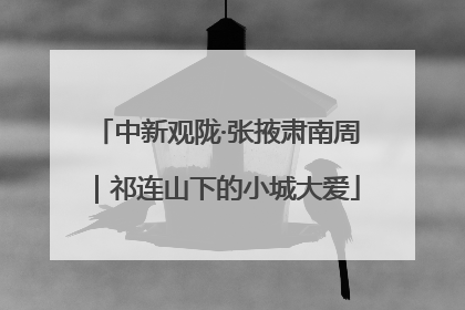 中新观陇·张掖肃南周｜祁连山下的小城大爱