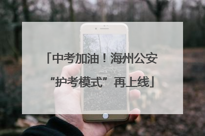 中考加油！海州公安“护考模式”再上线