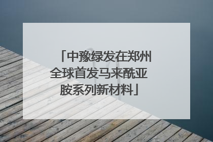 中豫绿发在郑州全球首发马来酰亚胺系列新材料