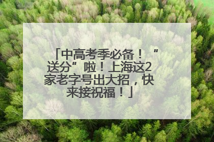 中高考季必备！“送分”啦！上海这2家老字号出大招，快来接祝福！