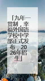 九年一贯制，幸福外国语学校中学部正式发布，2026年招生