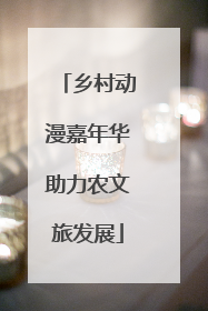乡村动漫嘉年华助力农文旅发展