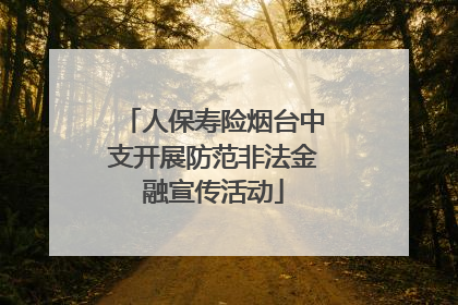 人保寿险烟台中支开展防范非法金融宣传活动