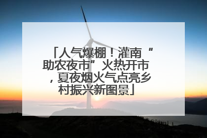 人气爆棚！灌南“助农夜市”火热开市，夏夜烟火气点亮乡村振兴新图景