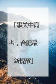 事关中高考，合肥最新提醒