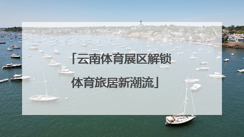云南体育展区解锁体育旅居新潮流