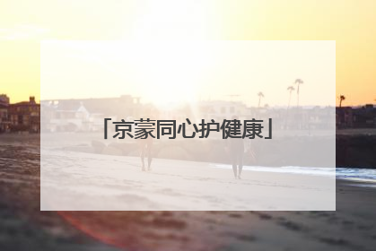 京蒙同心护健康