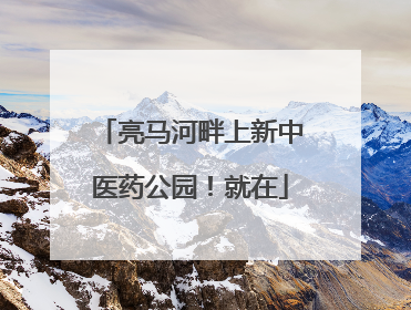 亮马河畔上新中医药公园！就在