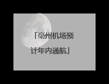亳州机场预计年内通航