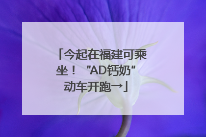 今起在福建可乘坐！“AD钙奶”动车开跑→