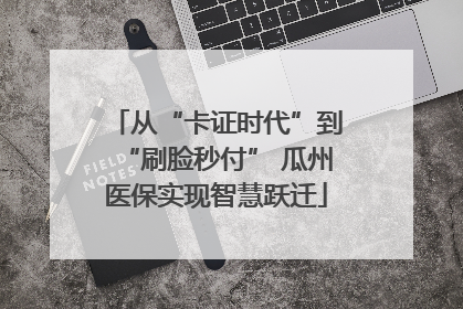 从“卡证时代”到“刷脸秒付” 瓜州医保实现智慧跃迁