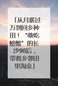 从月薪过万到回乡种田！“敢吃螃蟹”的长沙90后，带着乡邻田里淘金