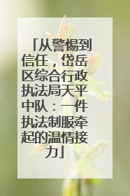 从警惕到信任，岱岳区综合行政执法局天平中队：一件执法制服牵起的温情接力