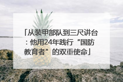 从装甲部队到三尺讲台：他用24年践行“国防教育者”的双重使命