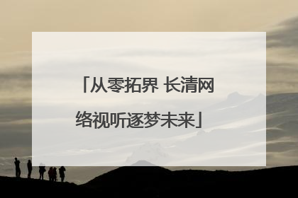 从零拓界 长清网络视听逐梦未来