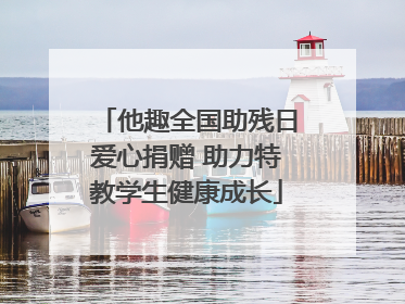他趣全国助残日爱心捐赠 助力特教学生健康成长