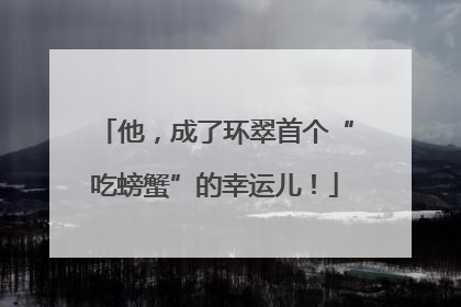 他，成了环翠首个“吃螃蟹”的幸运儿！