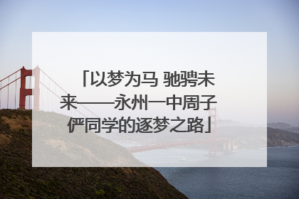 以梦为马 驰骋未来——永州一中周子俨同学的逐梦之路