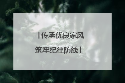 传承优良家风 筑牢纪律防线