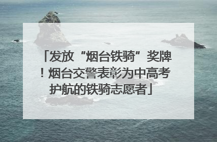 发放“烟台铁骑”奖牌！烟台交警表彰为中高考护航的铁骑志愿者