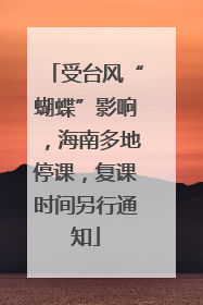 受台风“蝴蝶”影响，海南多地停课，复课时间另行通知