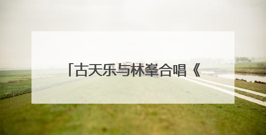古天乐与林峯合唱《寻秦记》主题曲“天命最高”！官宣电影版《寻秦记》将于2026年元旦上映
