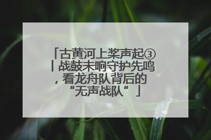 古黄河上桨声起③丨战鼓未响守护先鸣，看龙舟队背后的 “无声战队”
