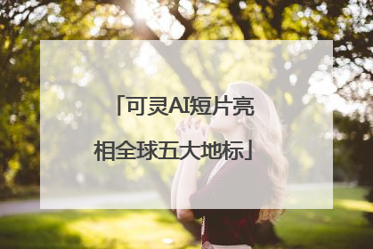 可灵AI短片亮相全球五大地标