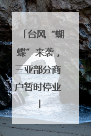 台风“蝴蝶”来袭，三亚部分商户暂时停业