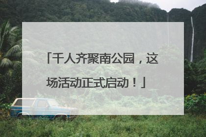 千人齐聚南公园，这场活动正式启动！