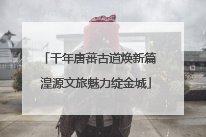 千年唐蕃古道焕新篇 湟源文旅魅力绽金城