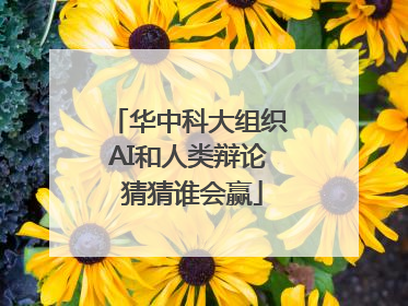 华中科大组织AI和人类辩论 猜猜谁会赢