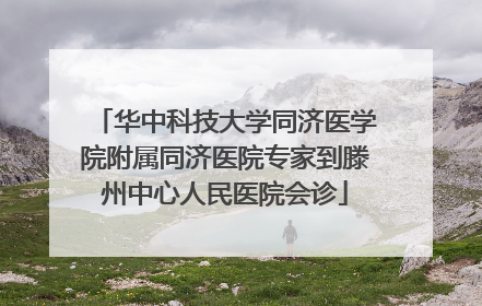 华中科技大学同济医学院附属同济医院专家到滕州中心人民医院会诊