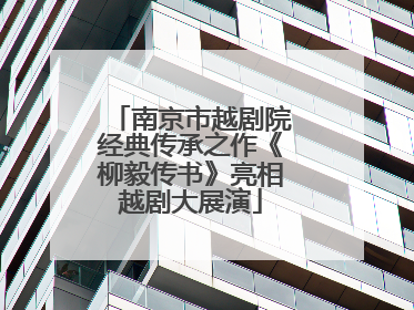 南京市越剧院经典传承之作《柳毅传书》亮相越剧大展演